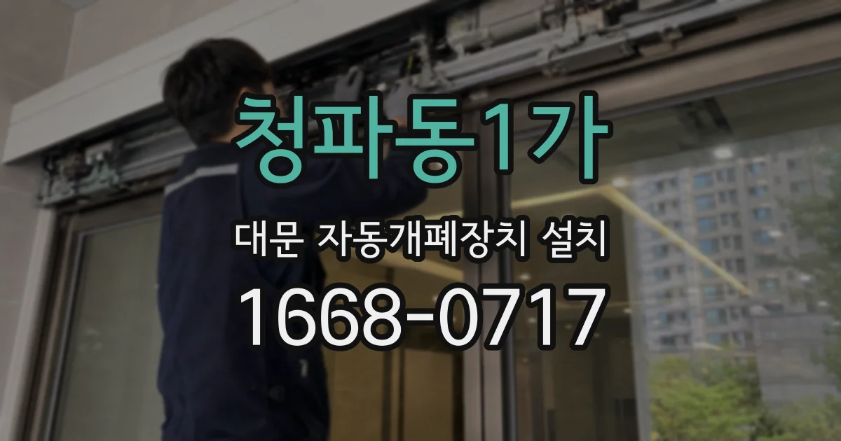 청파동1가 대문 자동개폐장치 설치