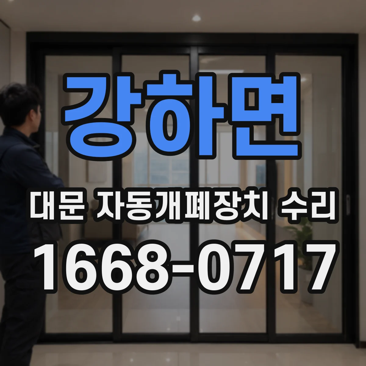 강하면 대문 자동개폐장치 수리