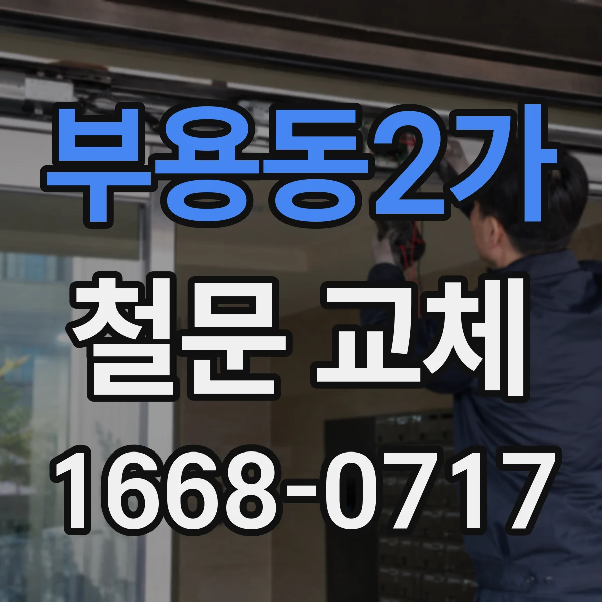 부용동2가 철문 교체