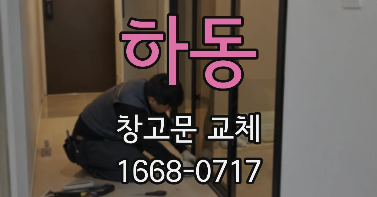 하동 창고문 교체