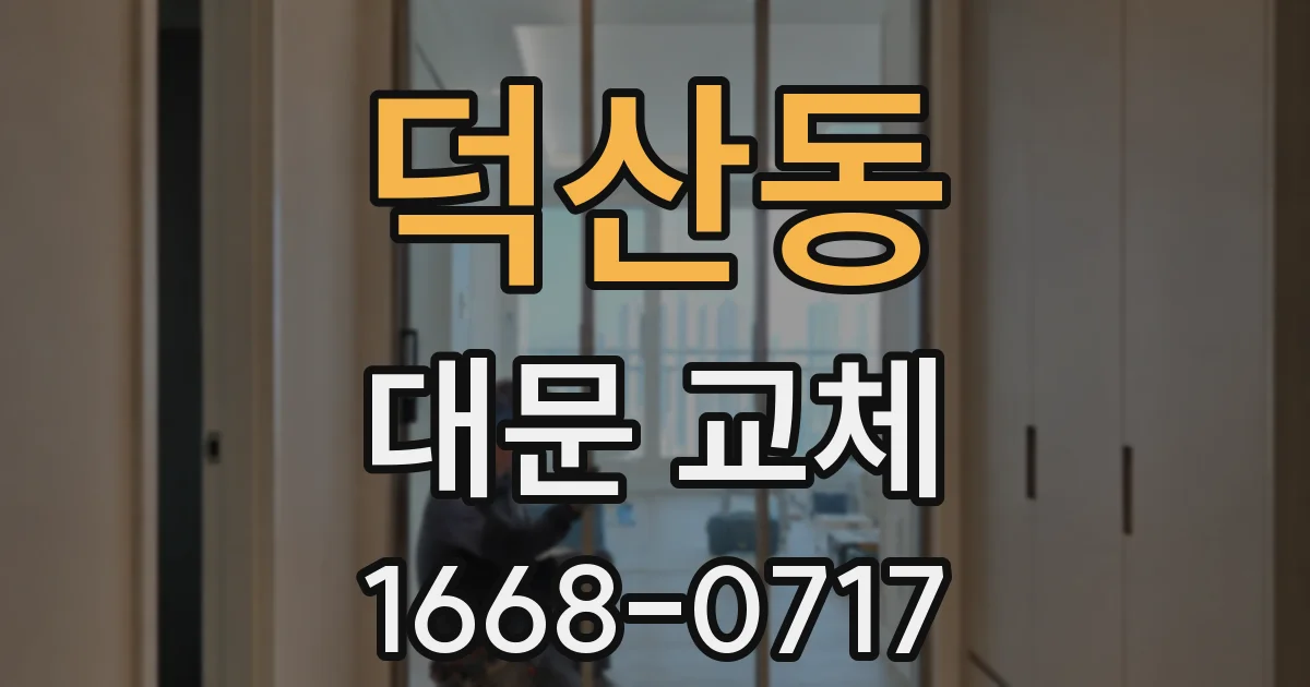 덕산동 대문 교체