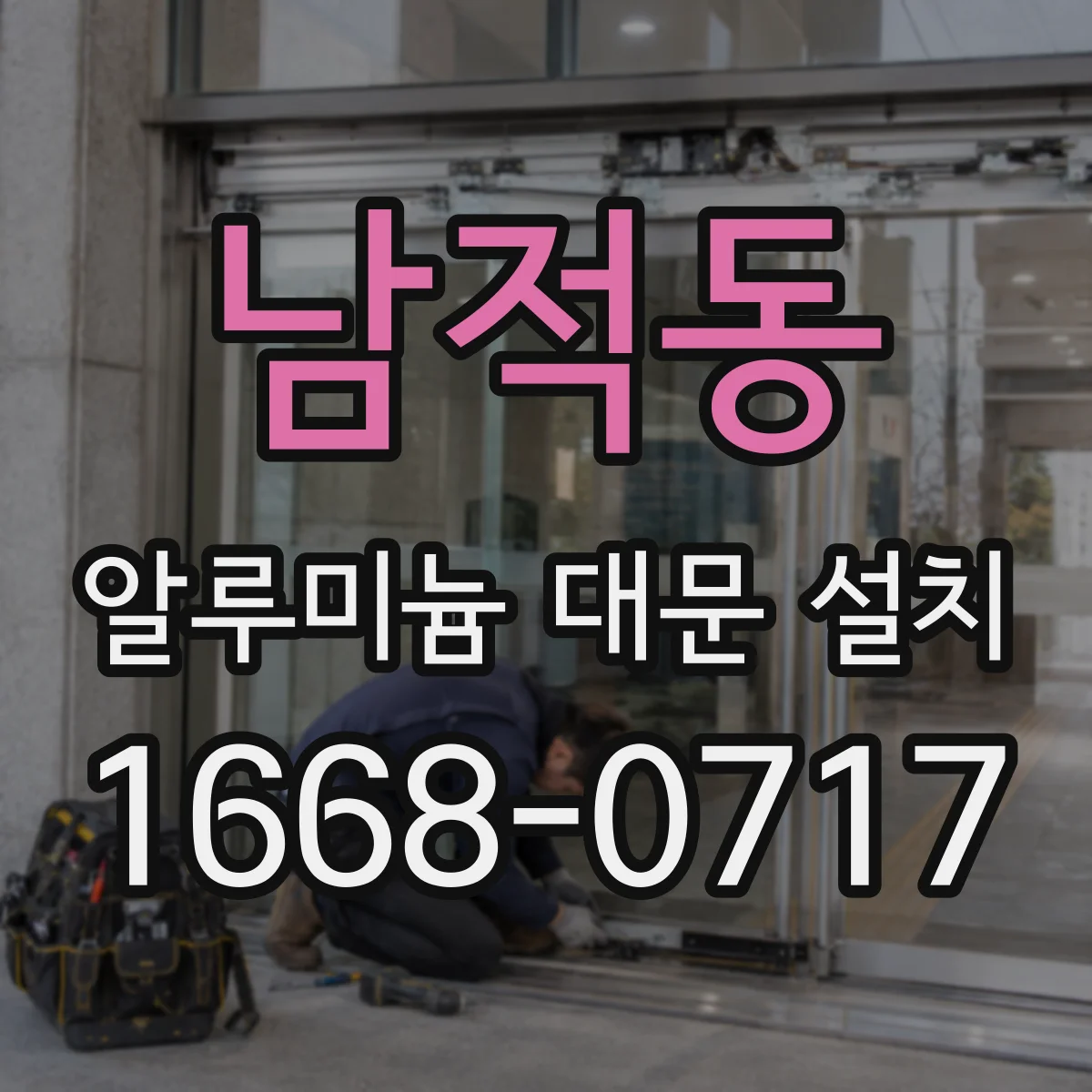 남적동 알루미늄 대문 설치