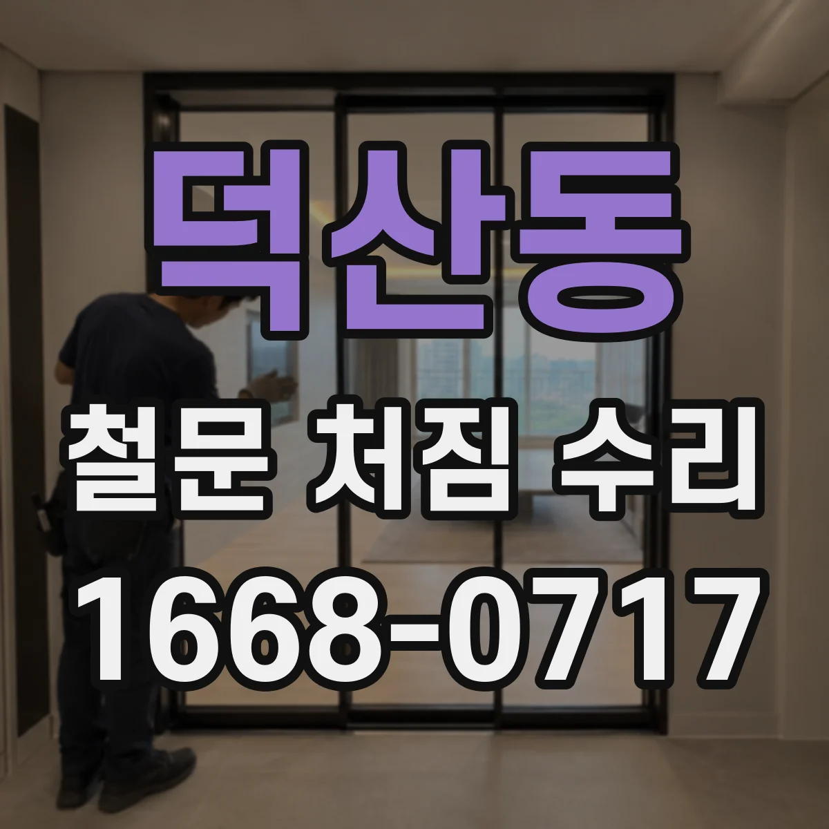 덕산동 철문 처짐 수리