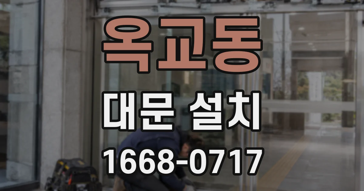 옥교동 대문 설치