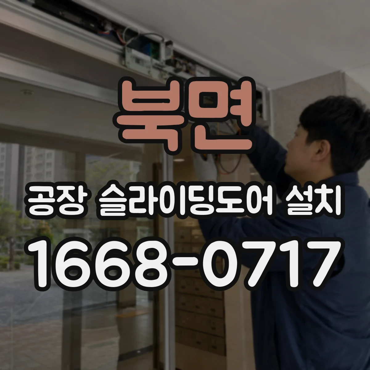 북면 공장 슬라이딩도어 설치