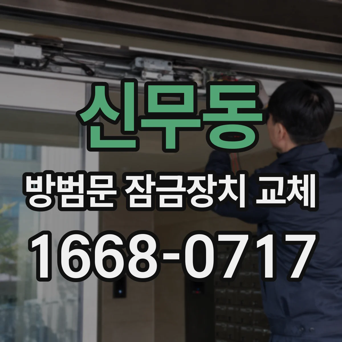 신무동 방범문 잠금장치 교체