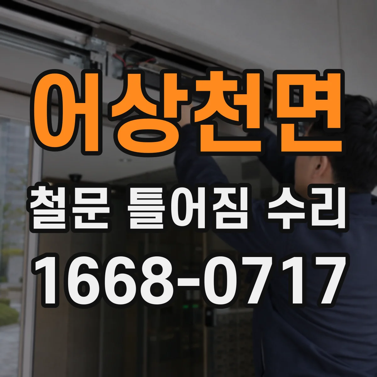 어상천면 철문 틀어짐 수리