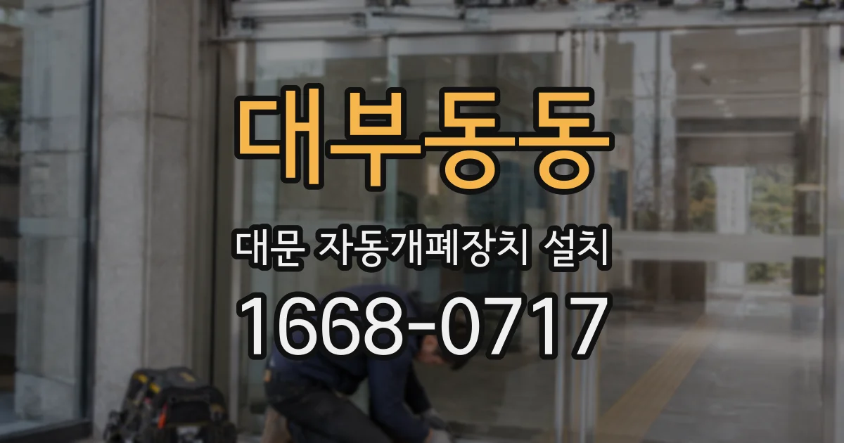 대부동동 대문 자동개폐장치 설치