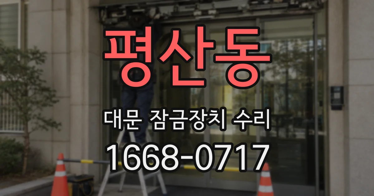 평산동 대문 잠금장치 수리