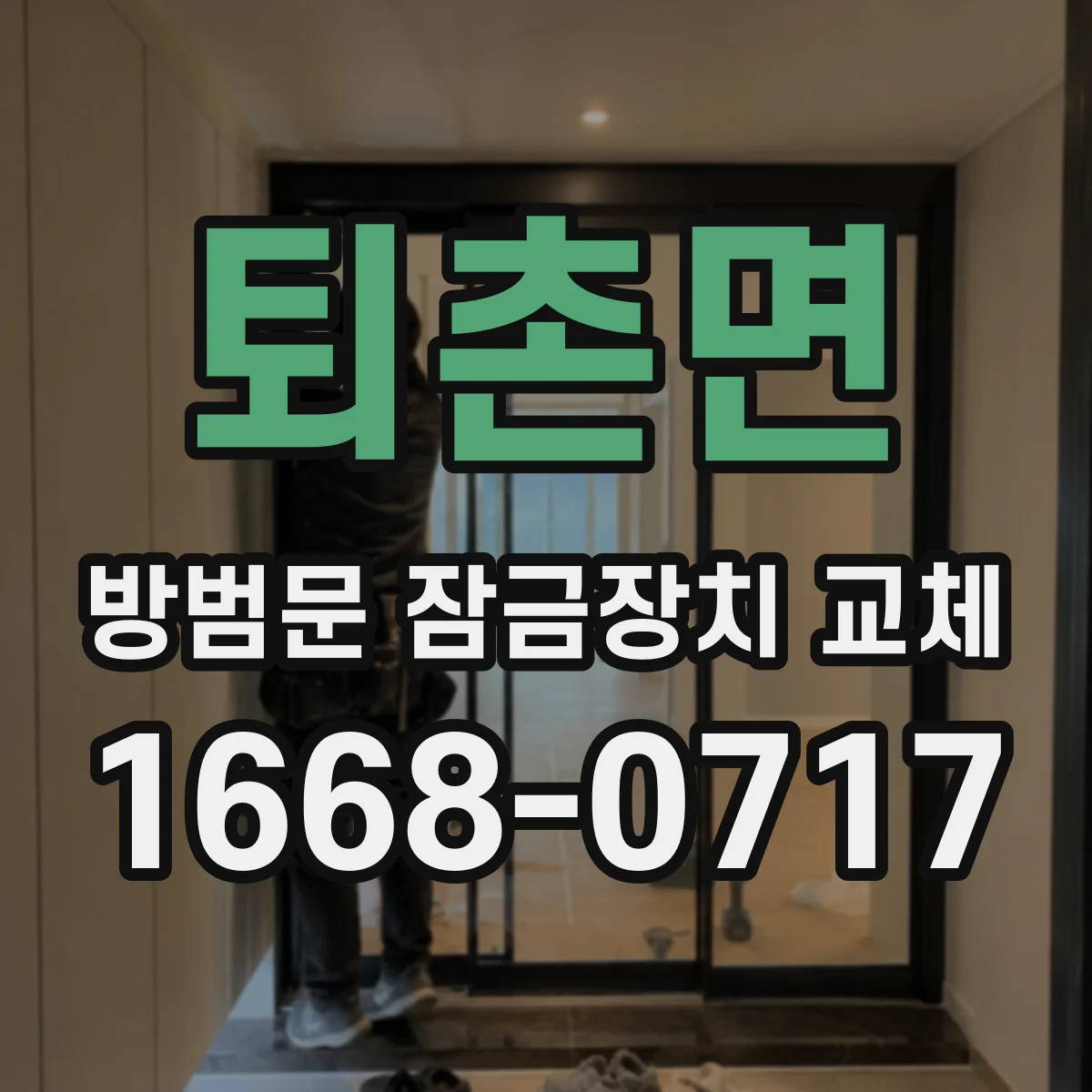 퇴촌면 방범문 잠금장치 교체