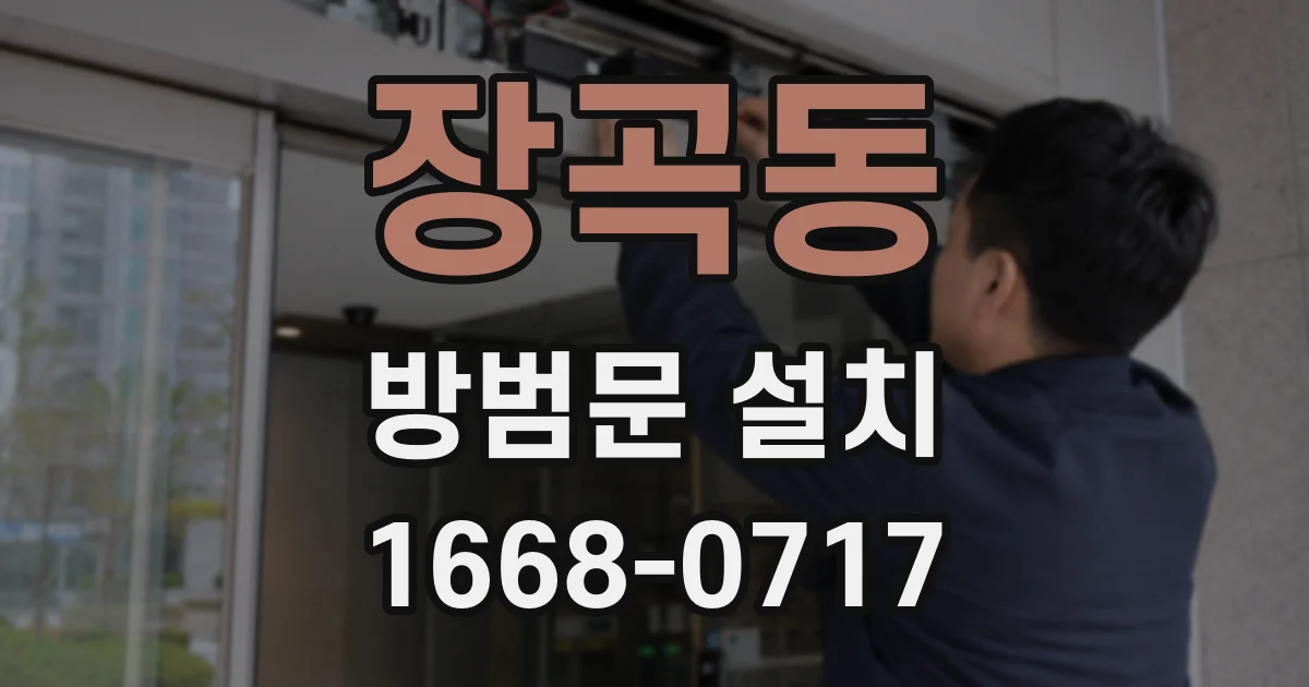 장곡동 방범문 설치
