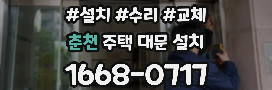 춘천 주택 대문 설치