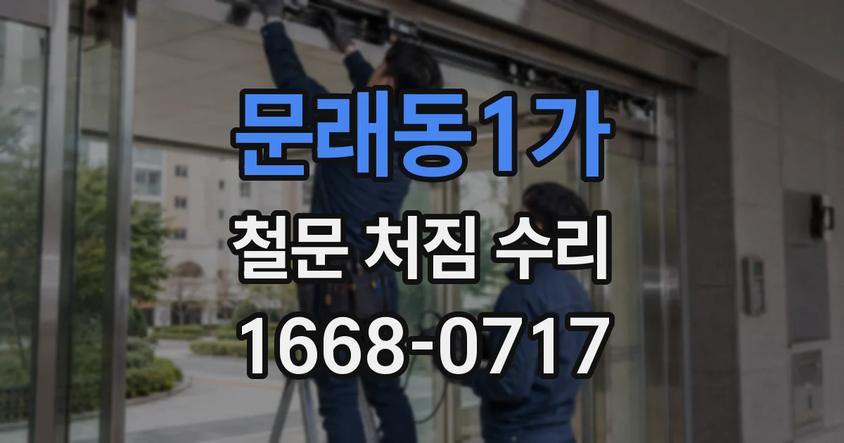 문래동1가 철문 처짐 수리