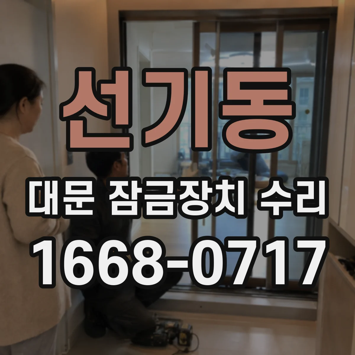 선기동 대문 잠금장치 수리