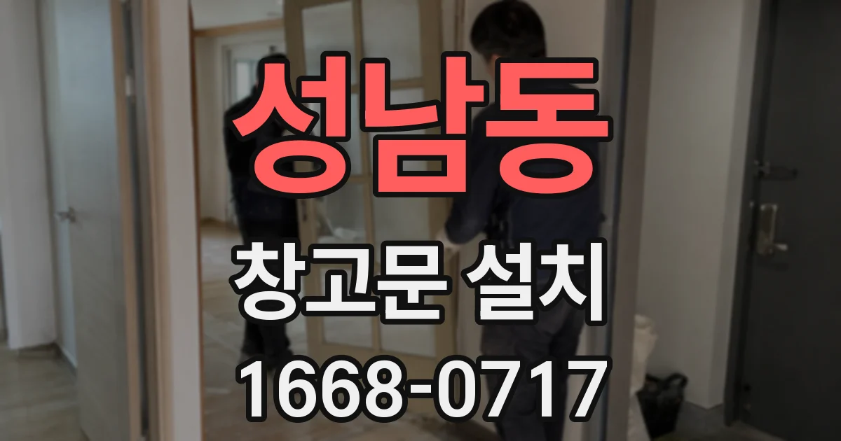 성남동 창고문 설치