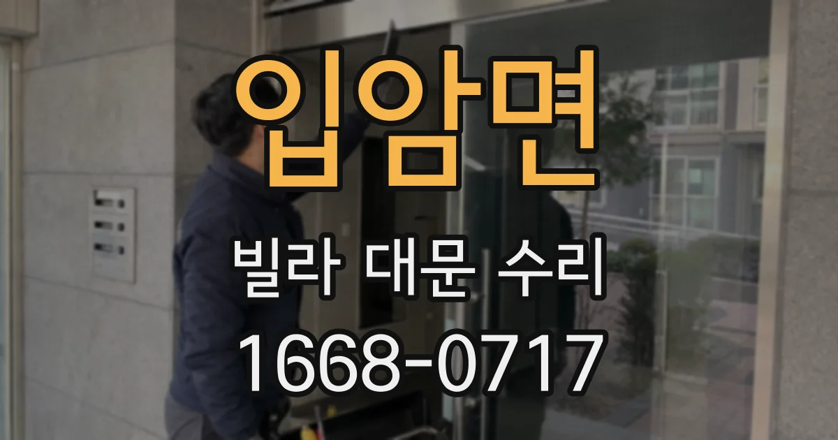입암면 빌라 대문 수리