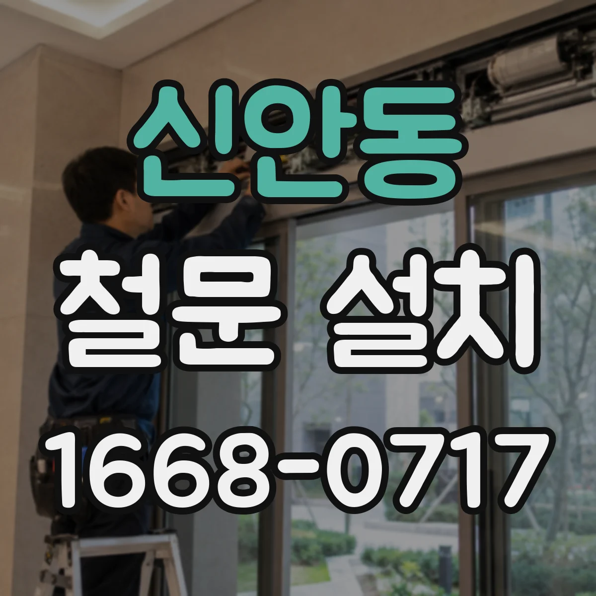 신안동 철문 설치