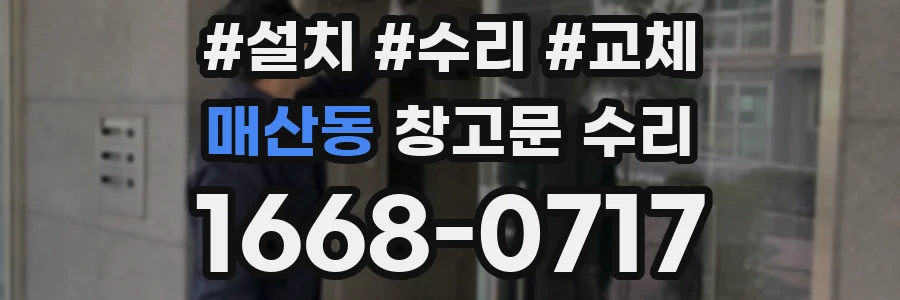 매산동 창고문 수리