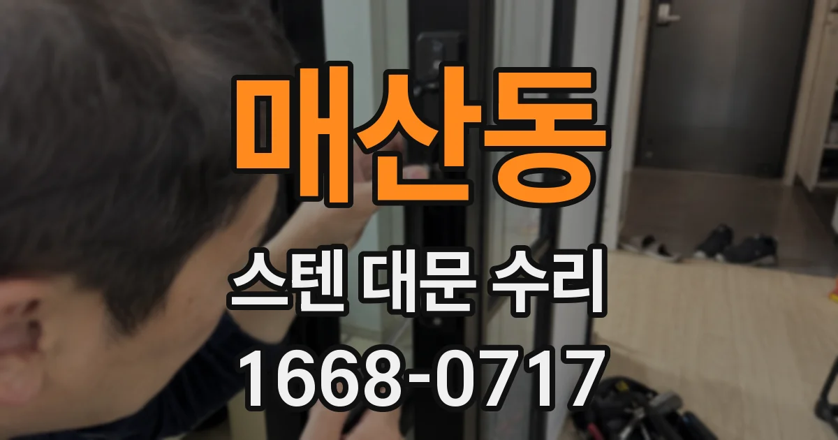 매산동 스텐 대문 수리