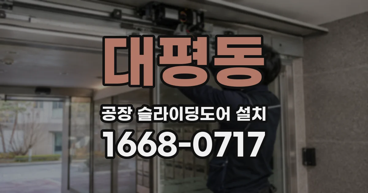 대평동 공장 슬라이딩도어 설치
