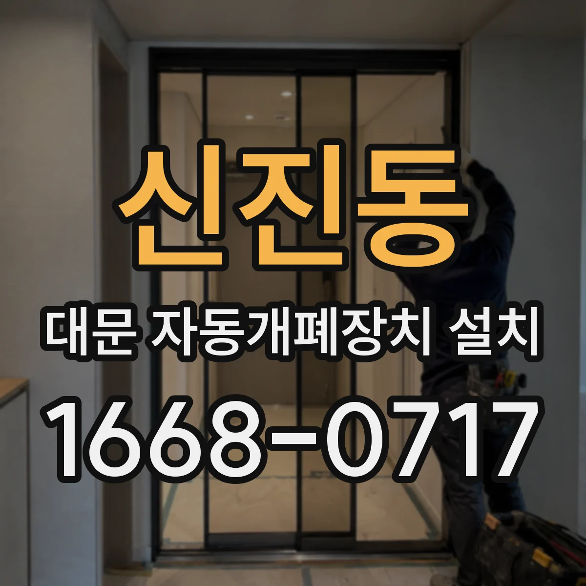 신진동 대문 자동개폐장치 설치