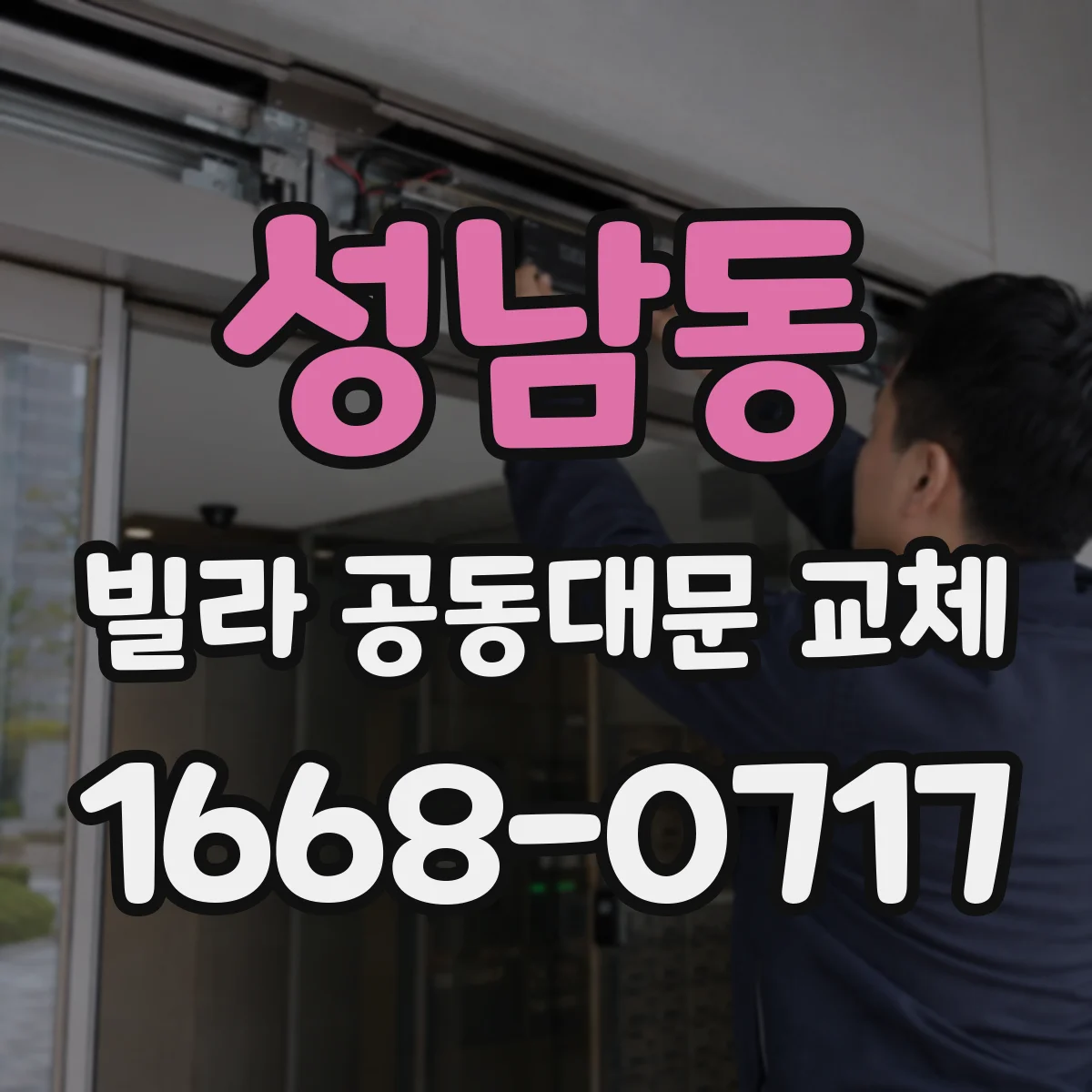 성남동 빌라 공동대문 교체