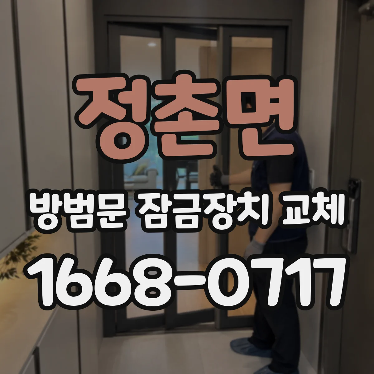 정촌면 방범문 잠금장치 교체