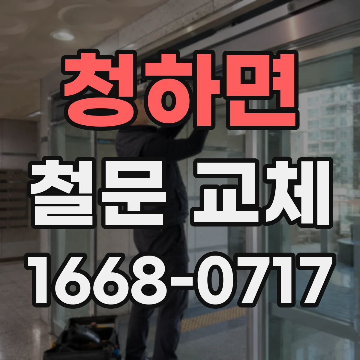 청하면 철문 교체