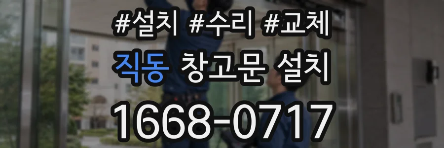 직동 창고문 설치