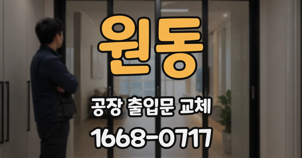 원동 공장 출입문 교체