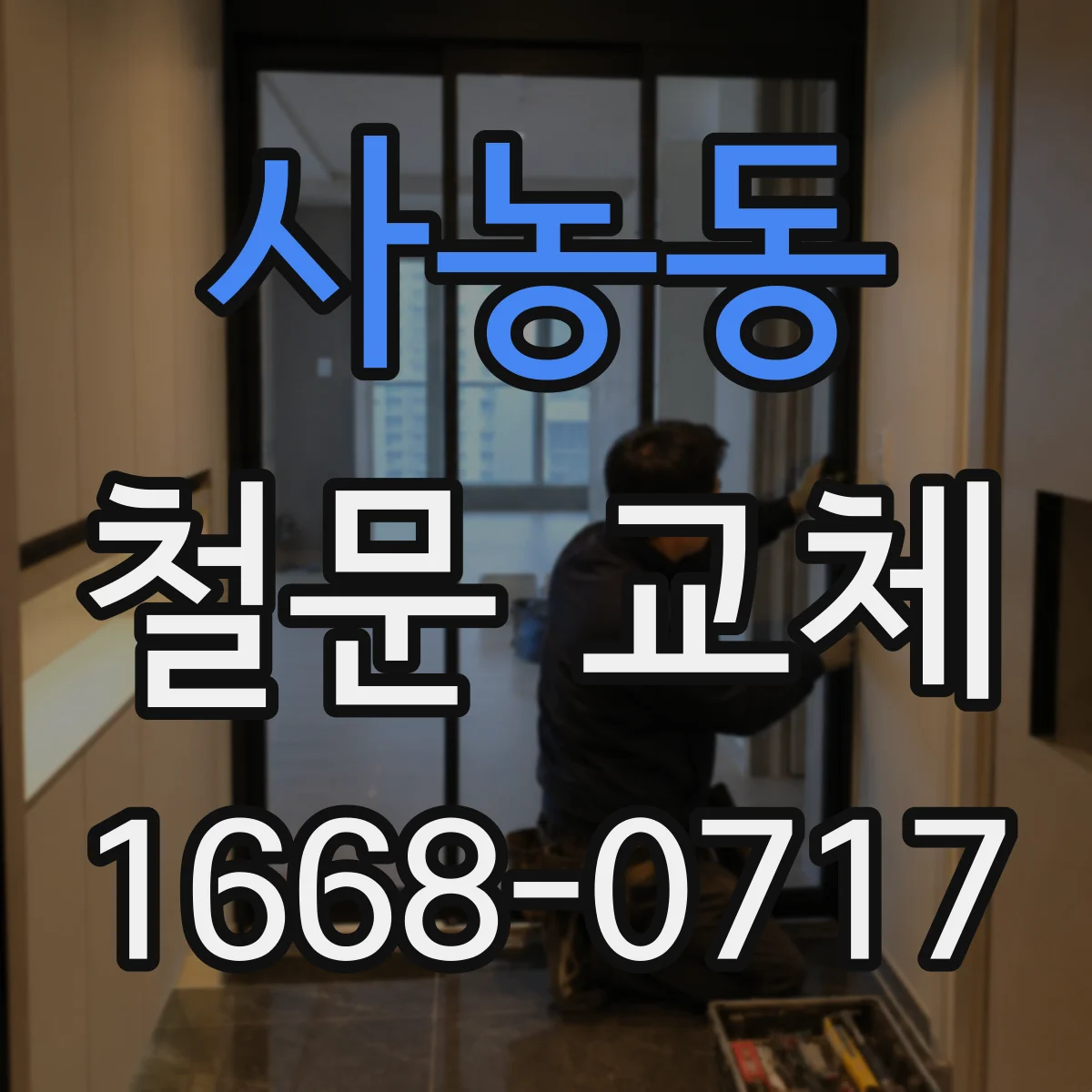 사농동 철문 교체