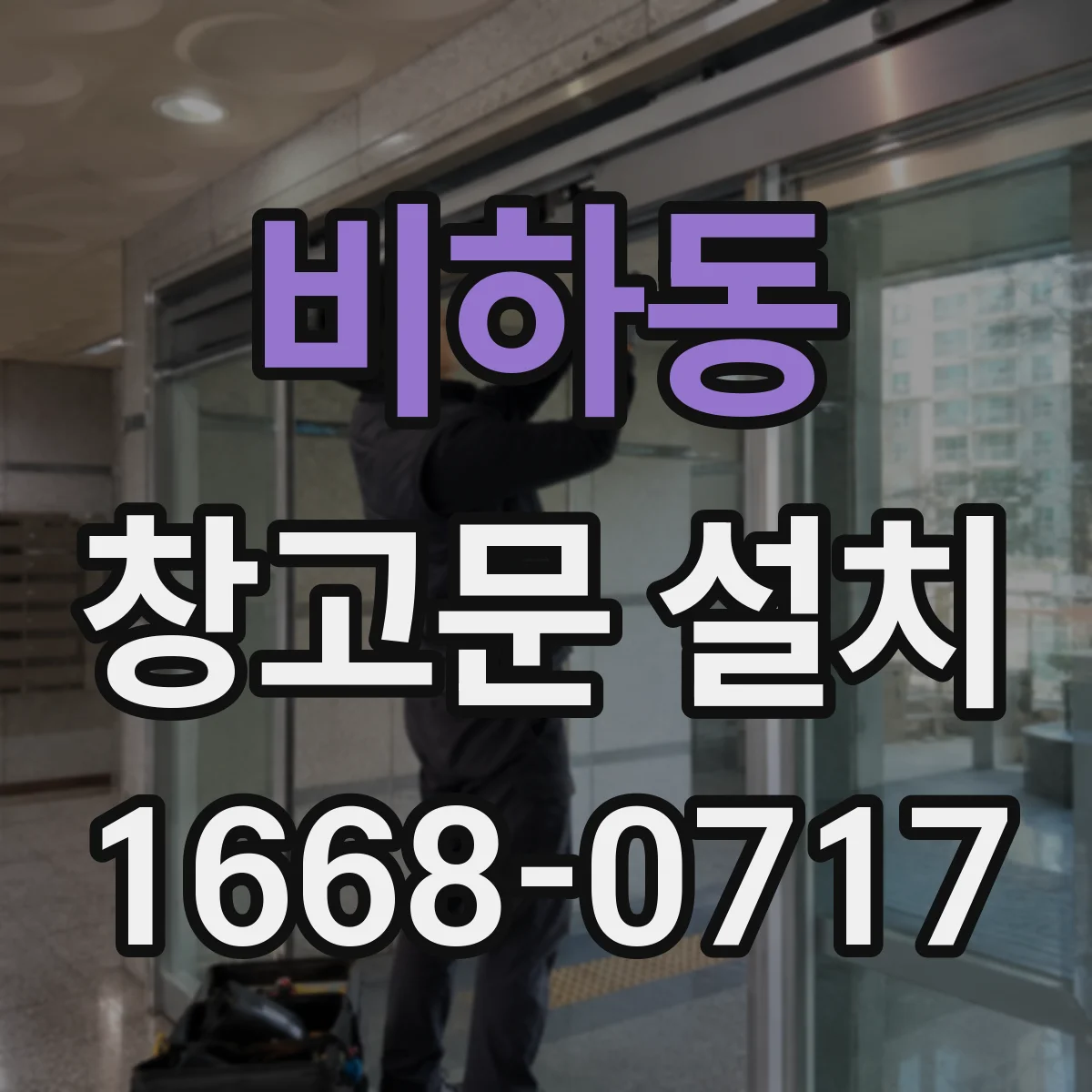 비하동 창고문 설치