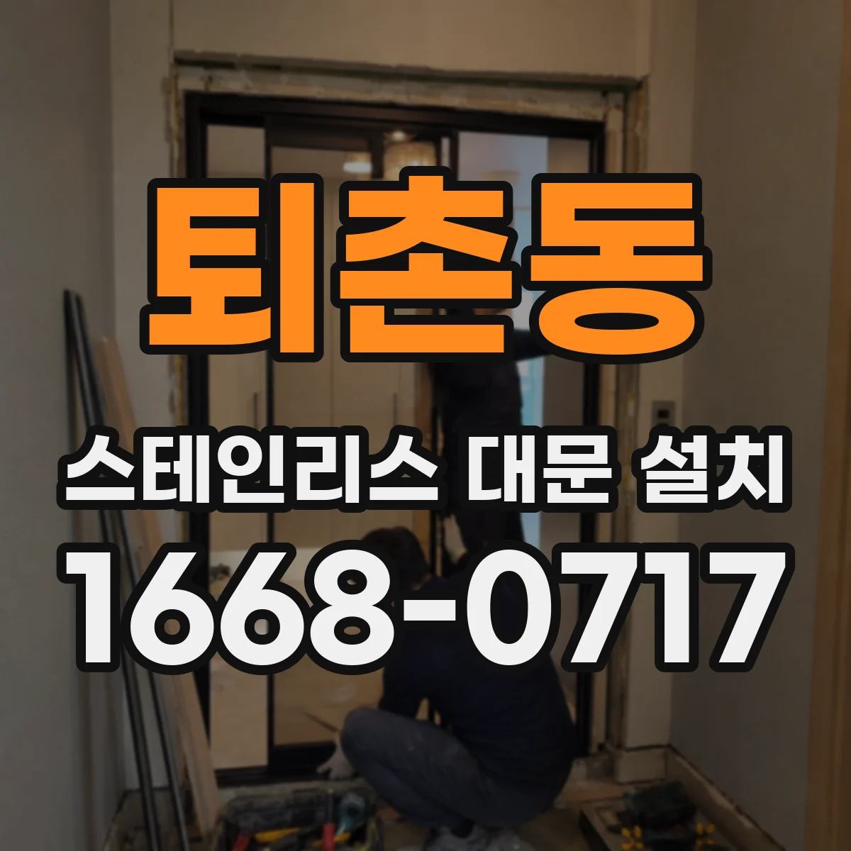 퇴촌동 스테인리스 대문 설치