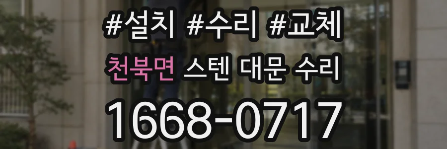 천북면 스텐 대문 수리
