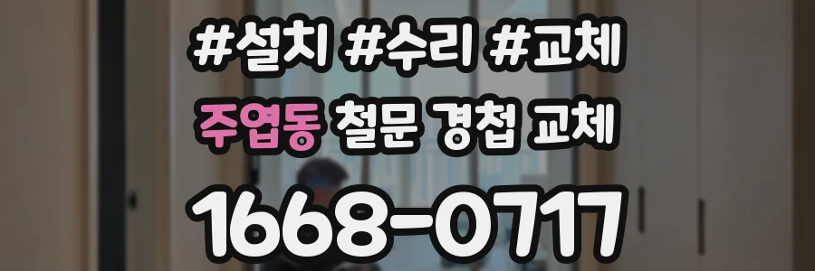 주엽동 철문 경첩 교체