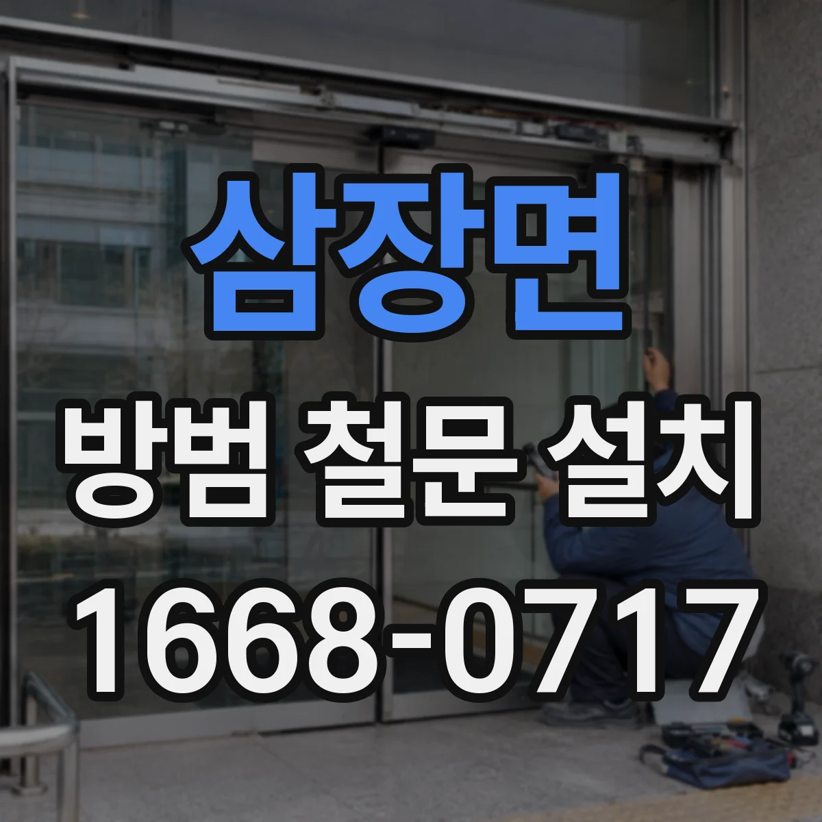 삼장면 방범 철문 설치