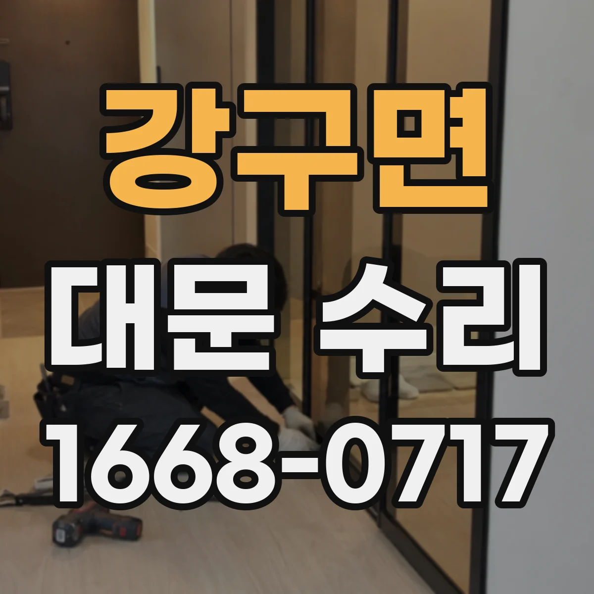강구면 대문 수리