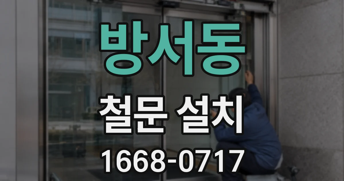 방서동 철문 설치