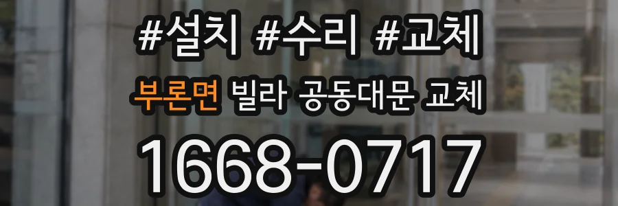 부론면 빌라 공동대문 교체
