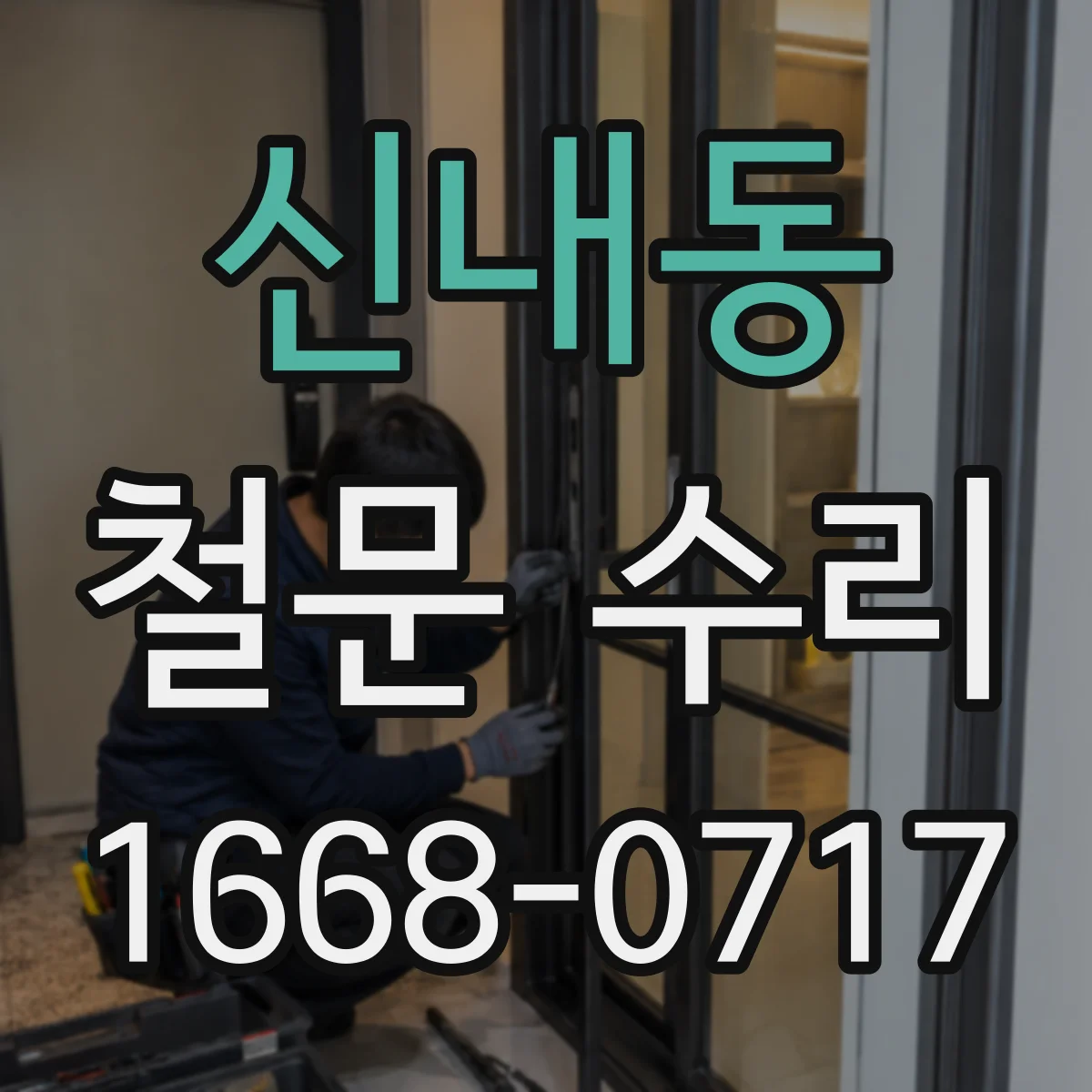 신내동 철문 수리