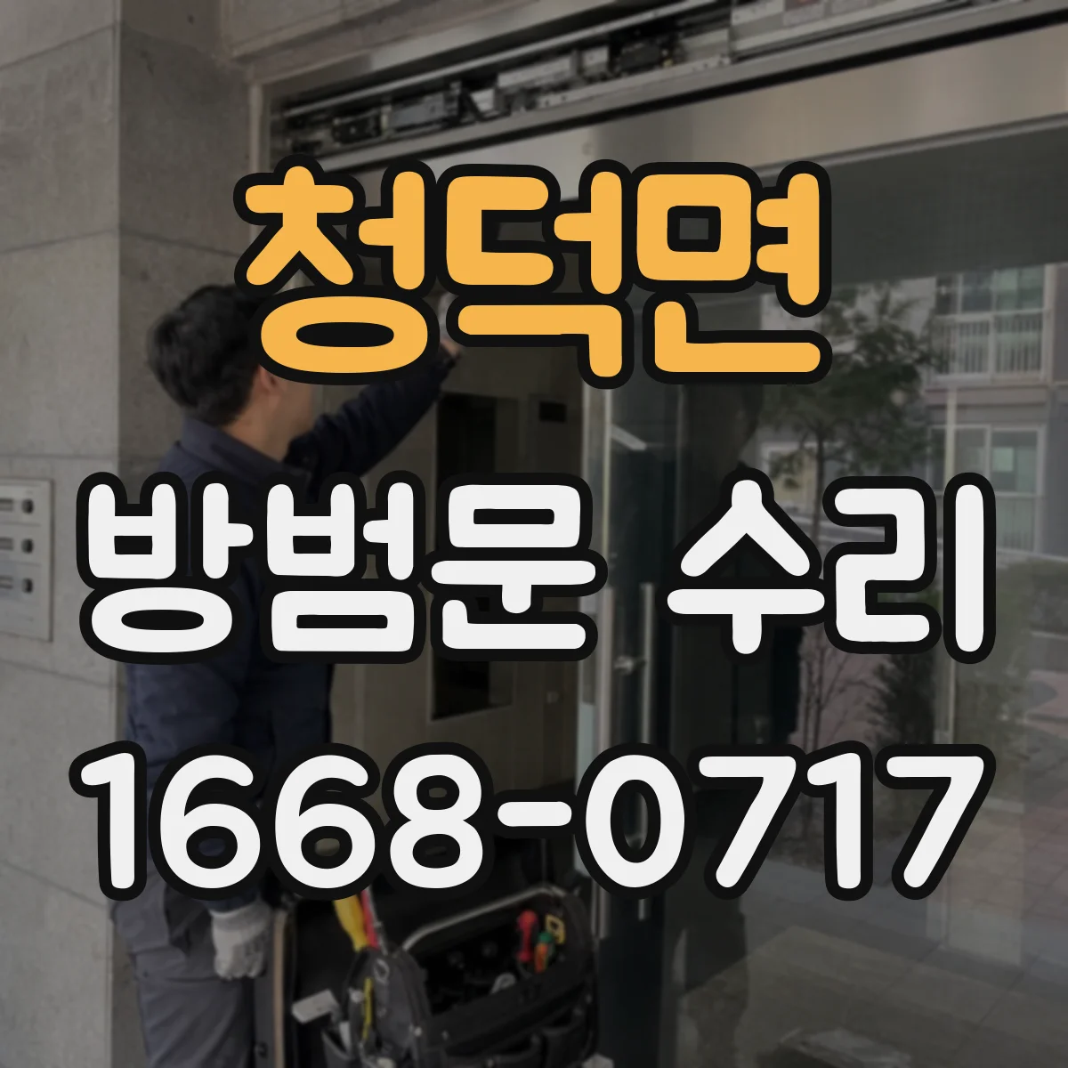 청덕면 방범문 수리