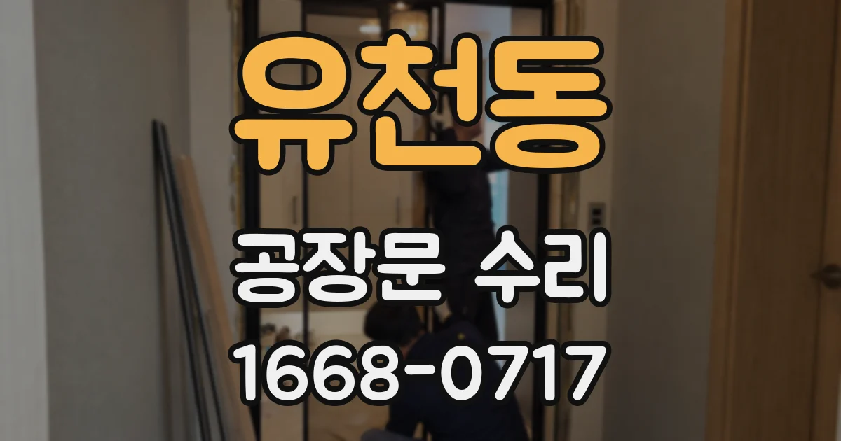유천동 공장문 수리
