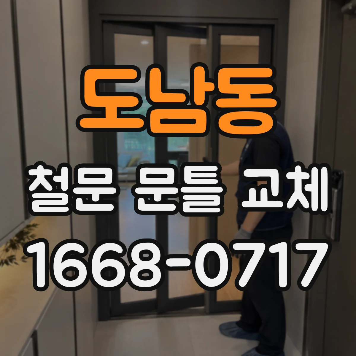 도남동 철문 문틀 교체