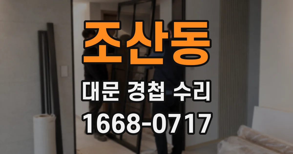 조산동 대문 경첩 수리