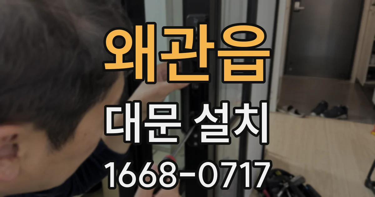 왜관읍 대문 설치