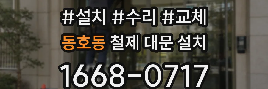 동호동 철제 대문 설치
