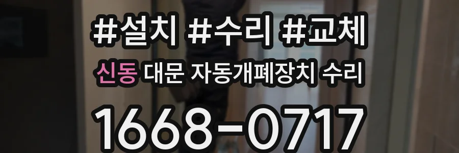 신동 대문 자동개폐장치 수리