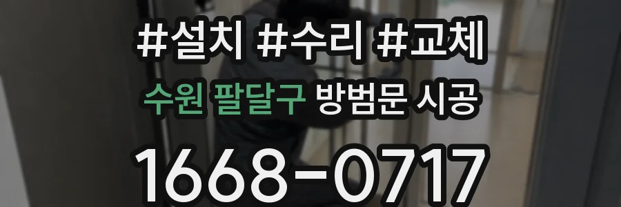 수원 팔달구 방범문 시공