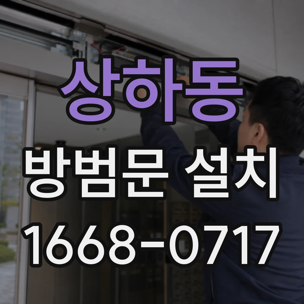 상하동 방범문 설치