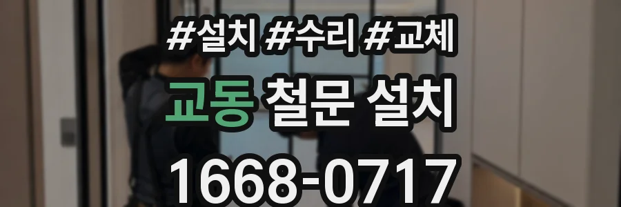 교동 철문 설치